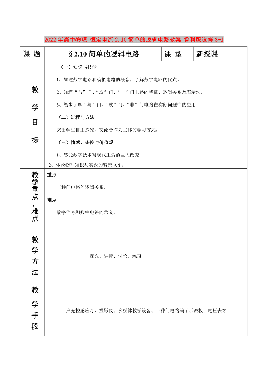 2022年高中物理 恒定電流2.10簡(jiǎn)單的邏輯電路教案 魯科版選修3-1_第1頁(yè)