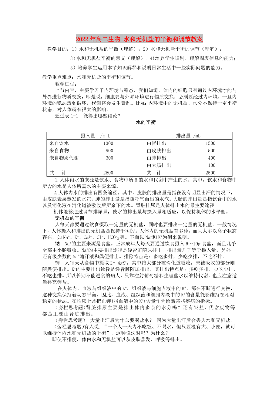 2022年高二生物 水和無機鹽的平衡和調(diào)節(jié)教案_第1頁