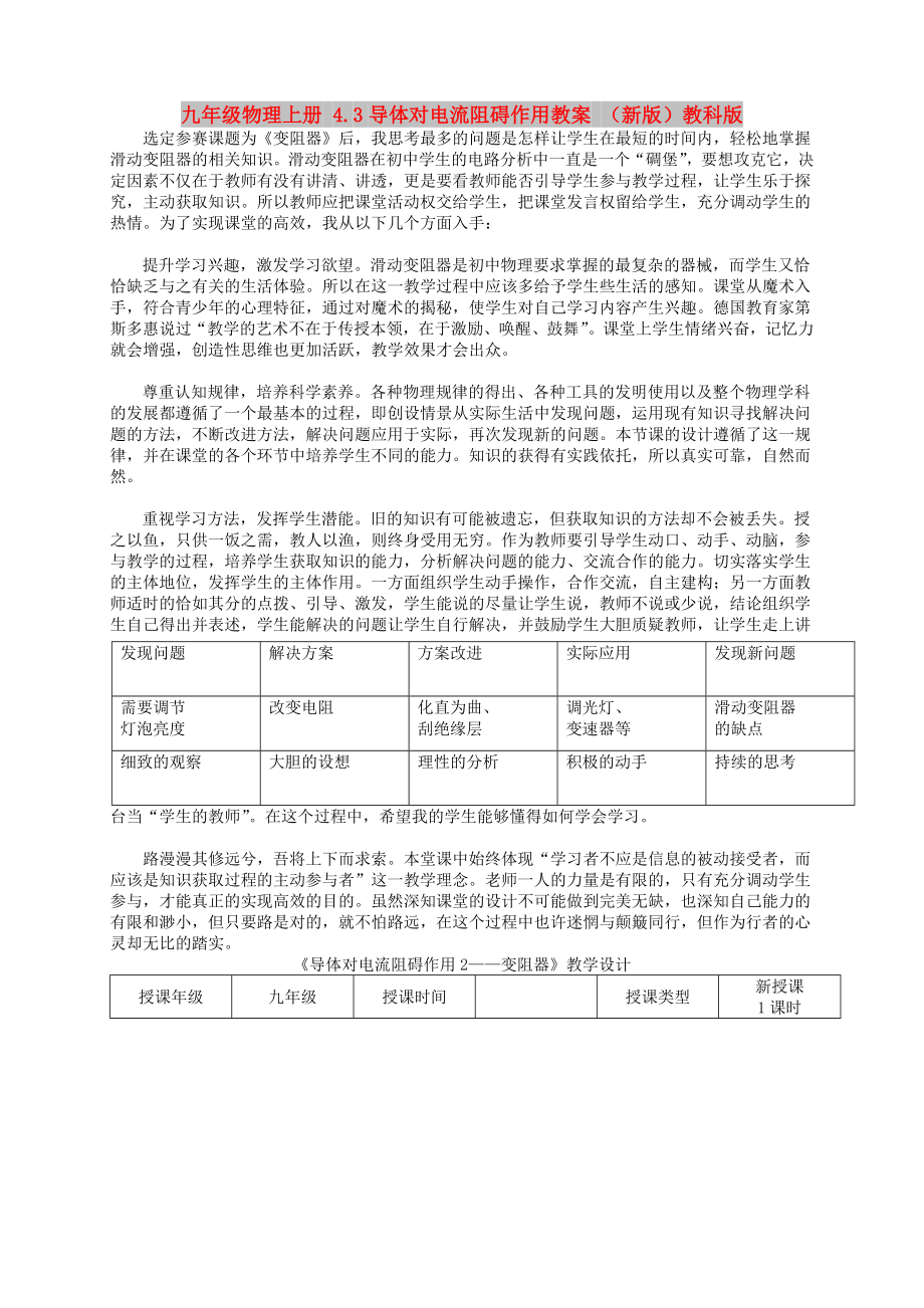 九年级物理上册 4.3导体对电流阻碍作用教案 （新版）教科版_第1页