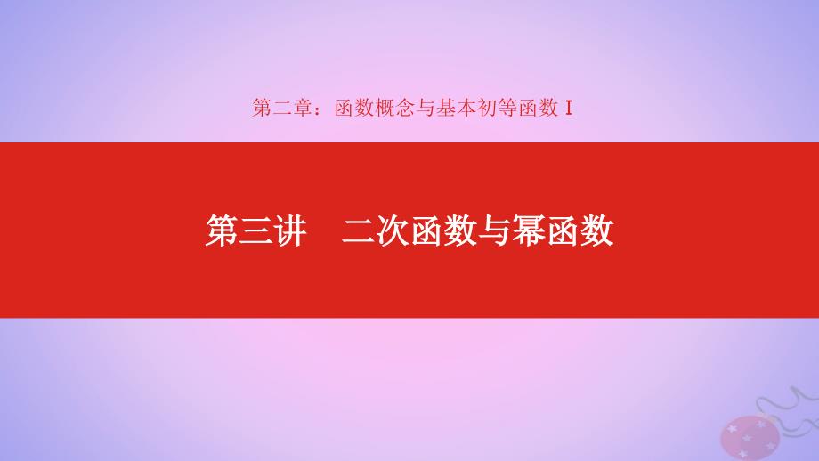 2020版高考数学大一轮复习 第2章 函数的概念与基本初等函数Ⅰ 第3讲 二次函数与幂函数课件 理_第1页