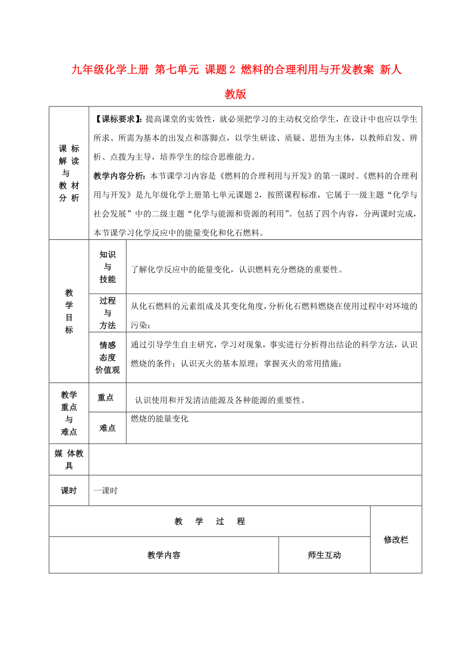 九年級(jí)化學(xué)上冊(cè) 第七單元 課題2 燃料的合理利用與開發(fā)教案 新人教版_第1頁(yè)