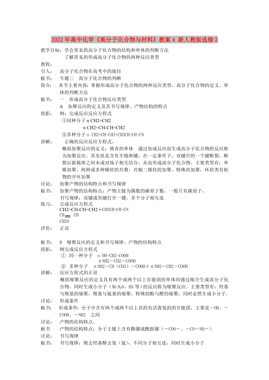 2022年高中化學(xué)《高分子化合物與材料》教案4 新人教版選修2_第1頁(yè)