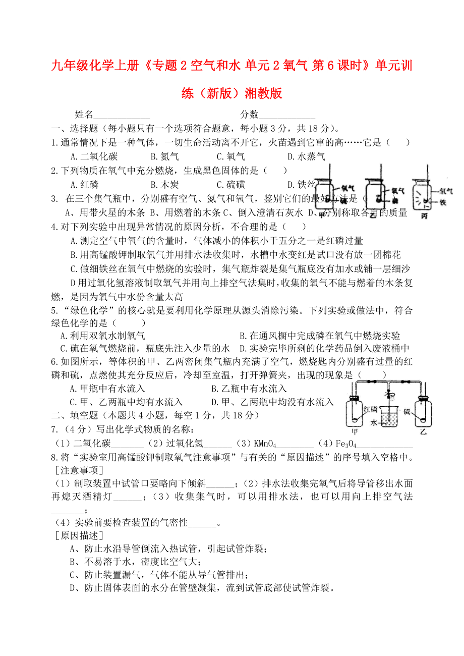 九年級化學(xué)上冊《專題2 空氣和水 單元2 氧氣 第6課時》單元訓(xùn)練（新版）湘教版_第1頁