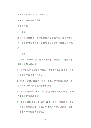 出租車企業(yè)辦公室 崗位職責(zé)正文