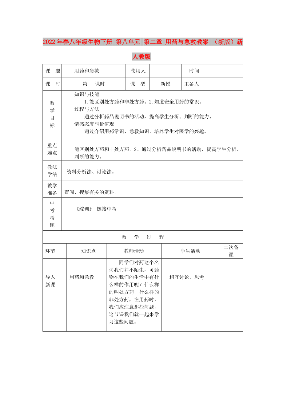 2022年春八年級生物下冊 第八單元 第二章 用藥與急救教案 （新版）新人教版_第1頁