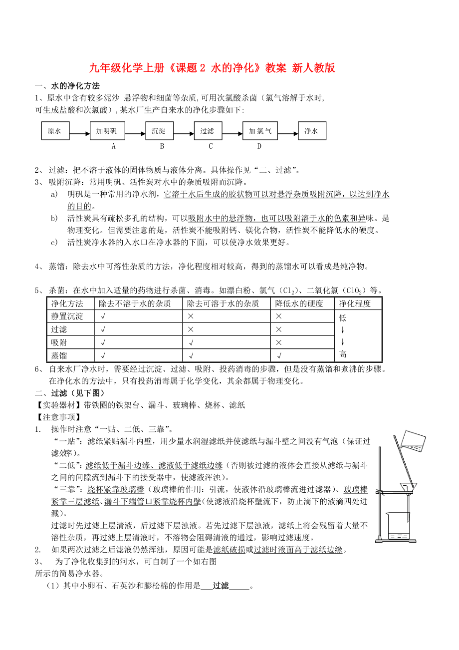 九年級(jí)化學(xué)上冊(cè)《課題2 水的凈化》教案 新人教版_第1頁(yè)