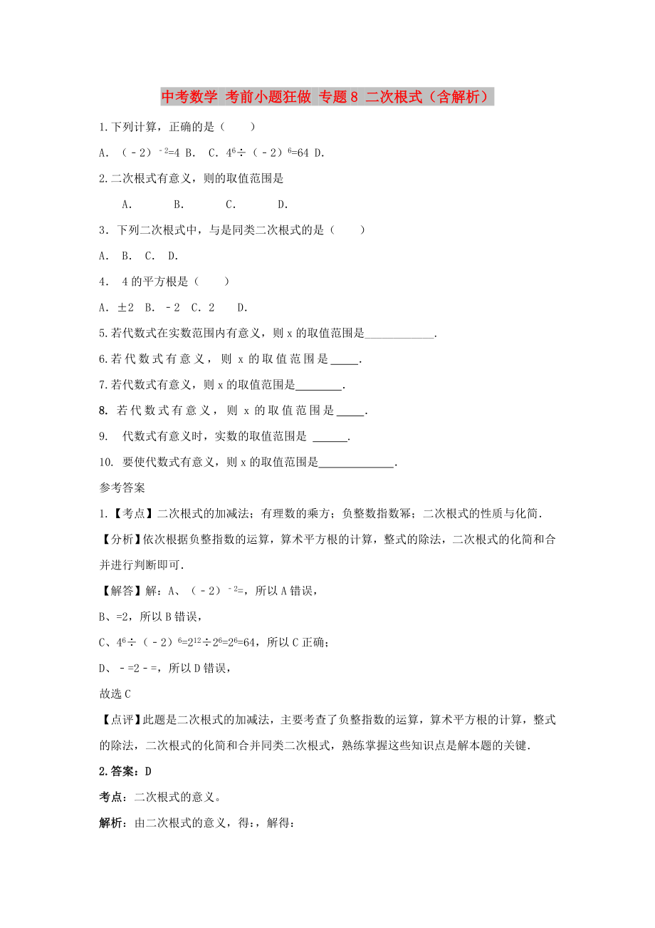 中考數(shù)學(xué) 考前小題狂做 專題8 二次根式（含解析）_第1頁(yè)