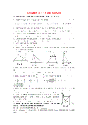 九年級(jí)數(shù)學(xué)10月月考試題 蘇科版(I)