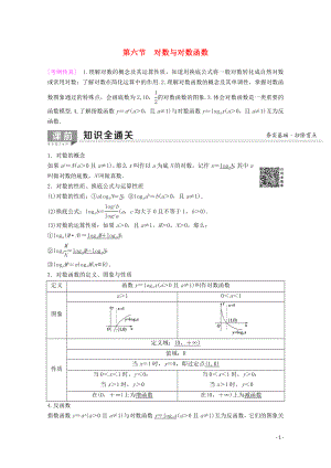 2020版高考數(shù)學(xué)一輪復(fù)習(xí) 第2章 函數(shù)、導(dǎo)數(shù)及其應(yīng)用 第6節(jié) 對(duì)數(shù)與對(duì)數(shù)函數(shù)教學(xué)案 理（含解析）新人教A版