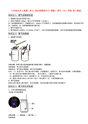 九年級化學(xué)上冊第二單元 我們周圍的空氣 課題2 氧氣（O2）學(xué)案 新人教版