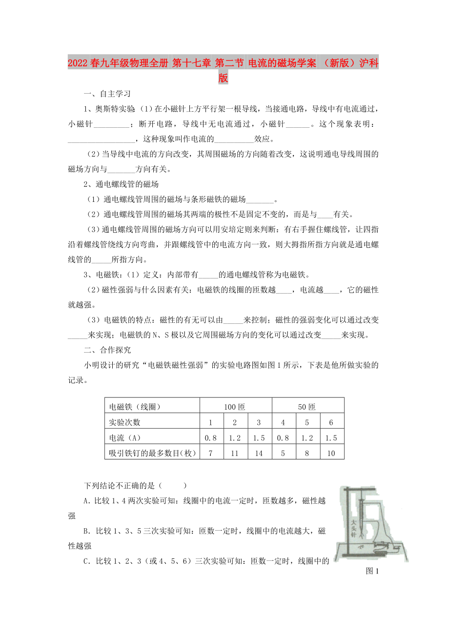 2022春九年级物理全册 第十七章 第二节 电流的磁场学案 （新版）沪科版_第1页