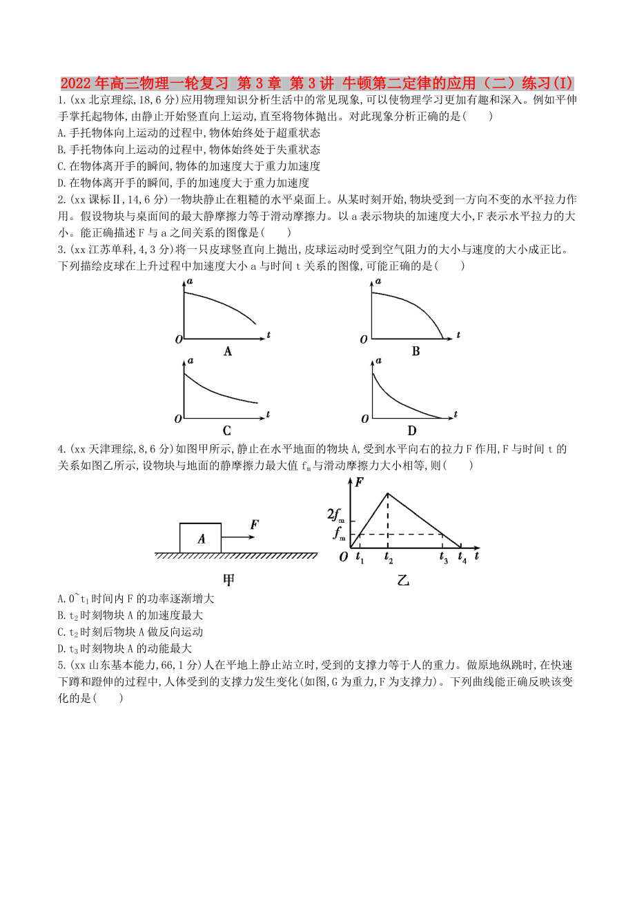 2022年高三物理一輪復(fù)習(xí) 第3章 第3講 牛頓第二定律的應(yīng)用（二）練習(xí)(I)_第1頁