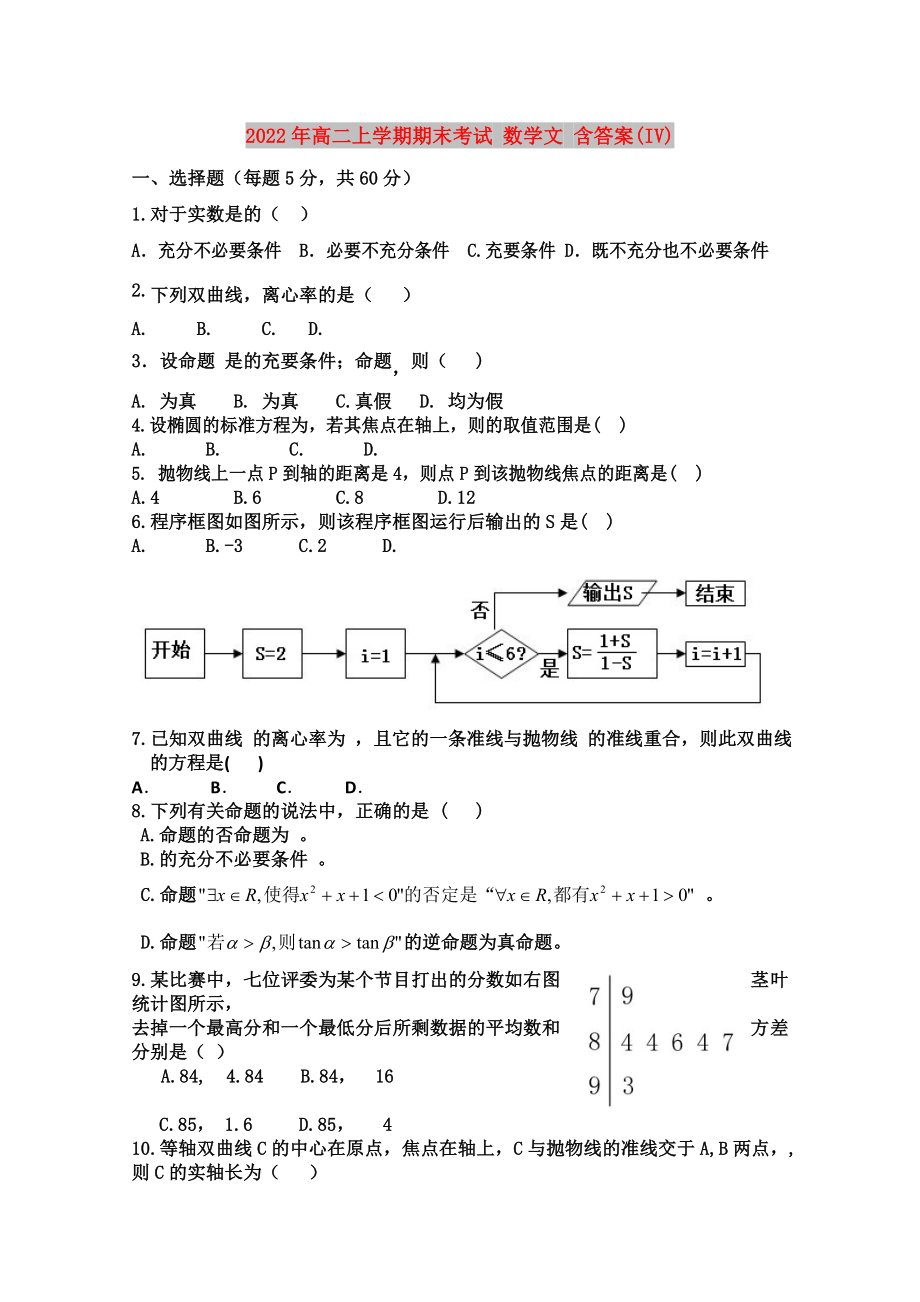 2022年高二上學(xué)期期末考試 數(shù)學(xué)文 含答案(IV)_第1頁