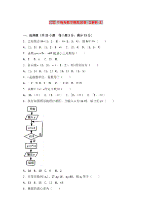 2022年高考數(shù)學(xué)模擬試卷 含解析(I)