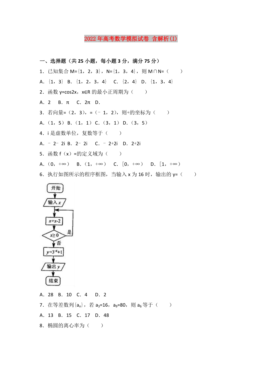 2022年高考數(shù)學模擬試卷 含解析(I)_第1頁