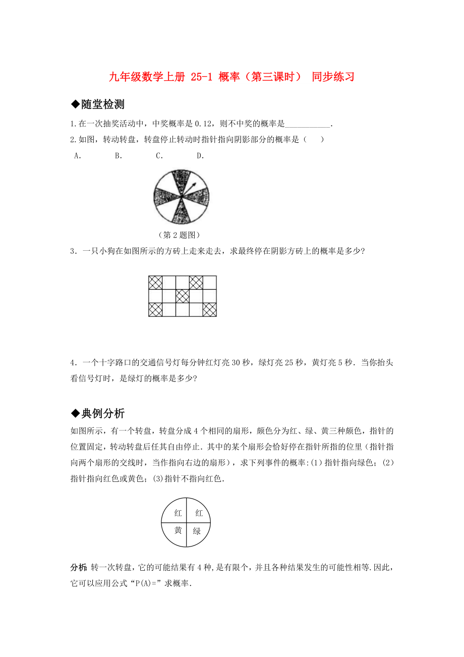 九年级数学上册 25-1 概率（第三课时） 同步练习_第1页