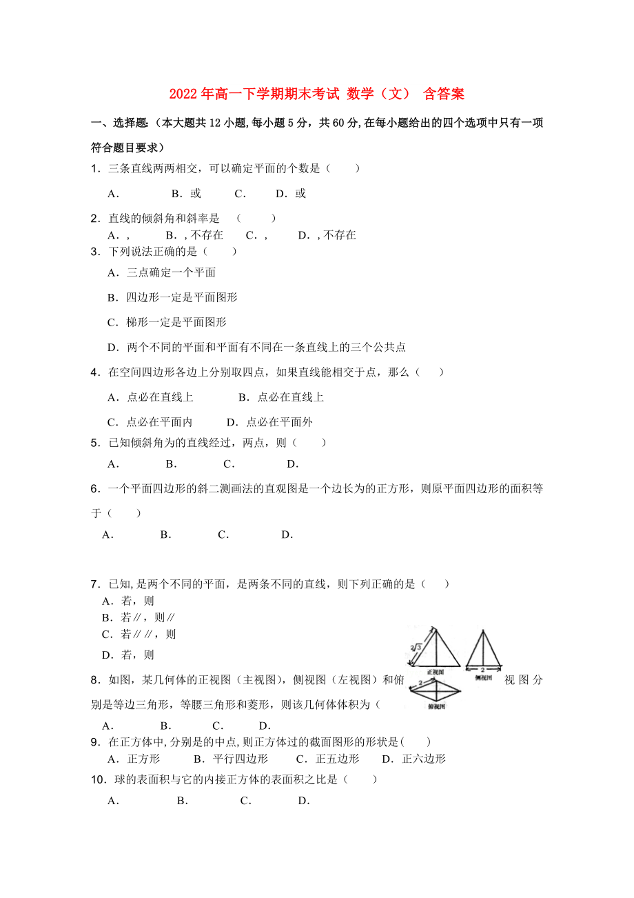 2022年高一下學期期末考試 數(shù)學（文） 含答案_第1頁