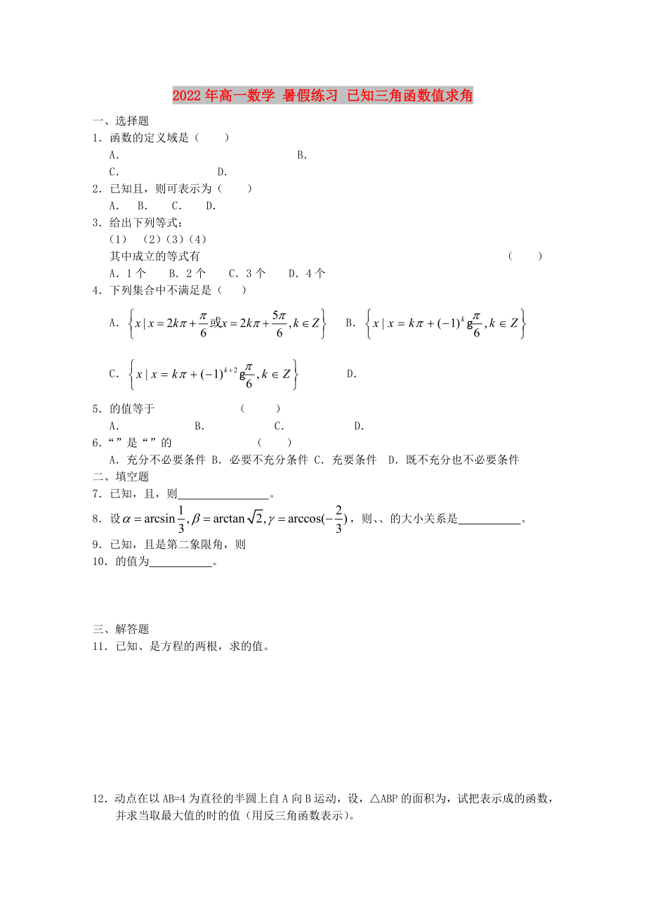 2022年高一數(shù)學(xué) 暑假練習(xí) 已知三角函數(shù)值求角_第1頁(yè)