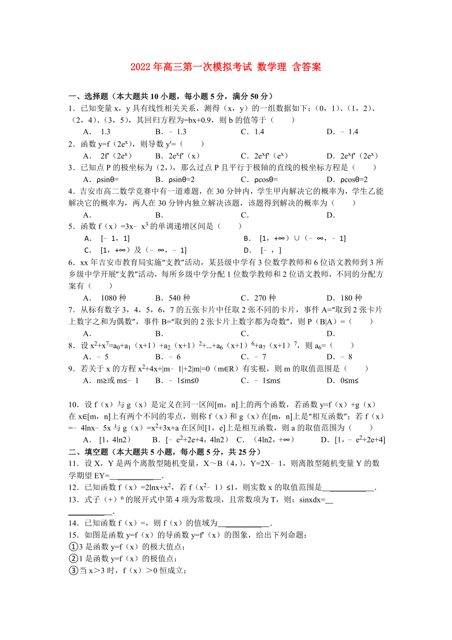 2022年高三第一次模擬考試 數(shù)學理 含答案_第1頁