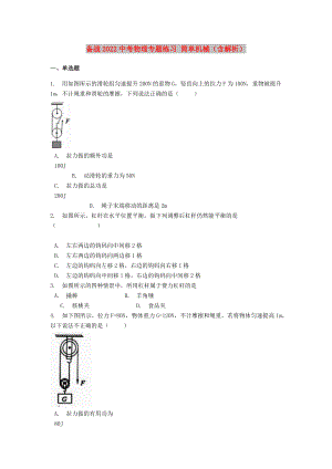 備戰(zhàn)2022中考物理專題練習(xí) 簡(jiǎn)單機(jī)械（含解析）