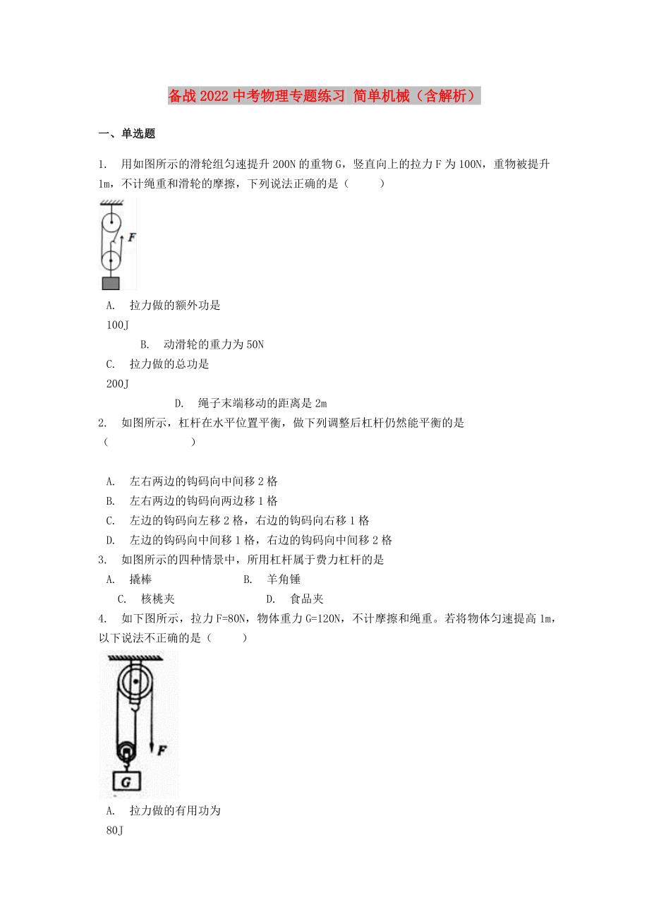 備戰(zhàn)2022中考物理專題練習(xí) 簡(jiǎn)單機(jī)械（含解析）_第1頁(yè)