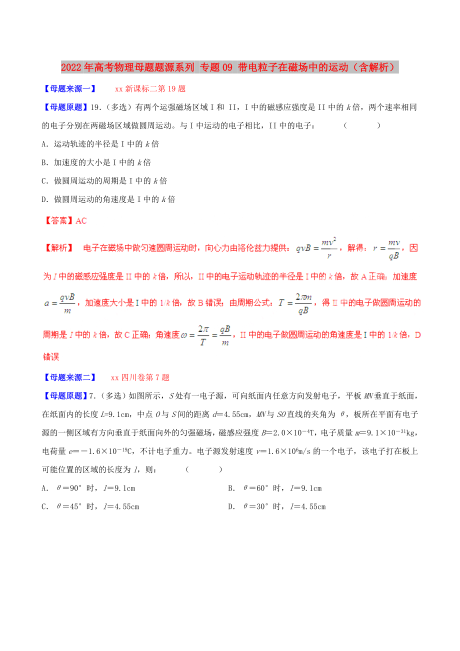 2022年高考物理母題題源系列 專題09 帶電粒子在磁場中的運(yùn)動（含解析）_第1頁