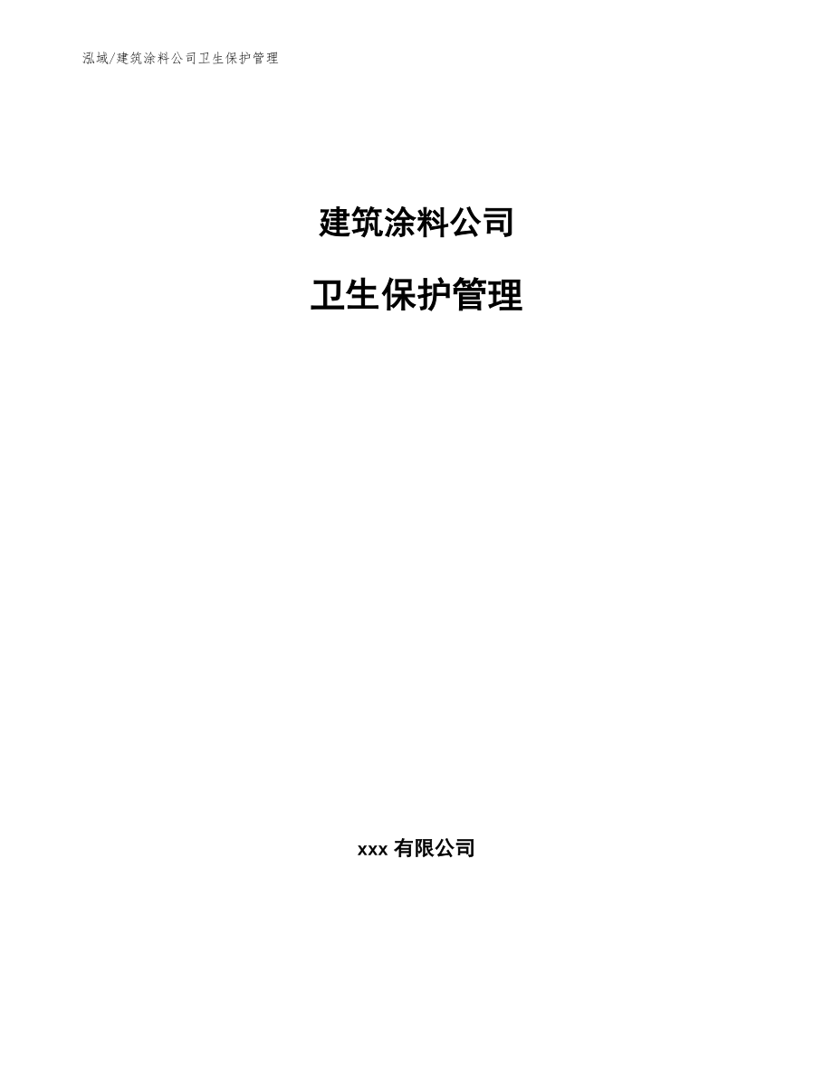 建筑涂料公司卫生保护管理_第1页