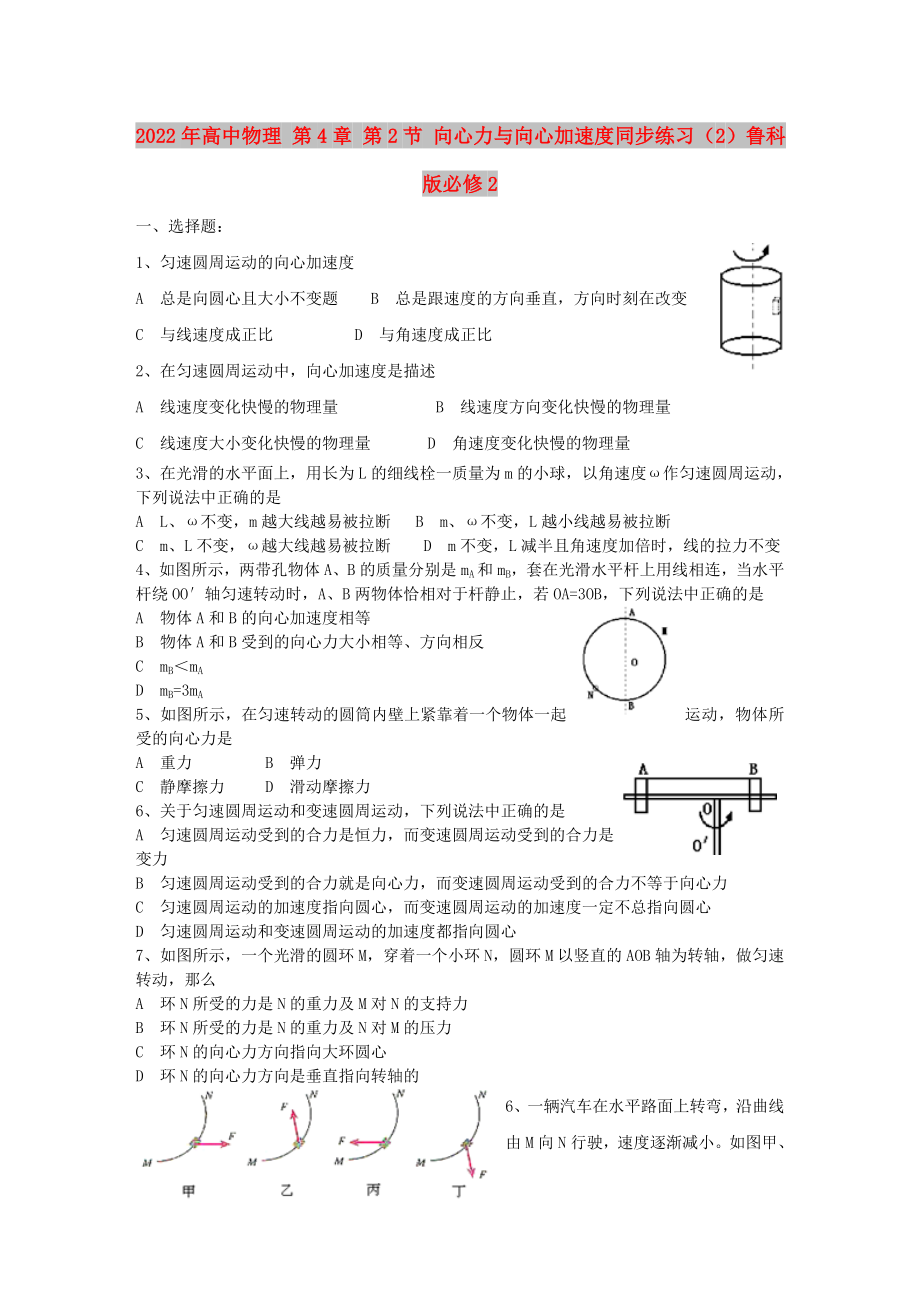 2022年高中物理 第4章 第2节 向心力与向心加速度同步练习（2）鲁科版必修2_第1页