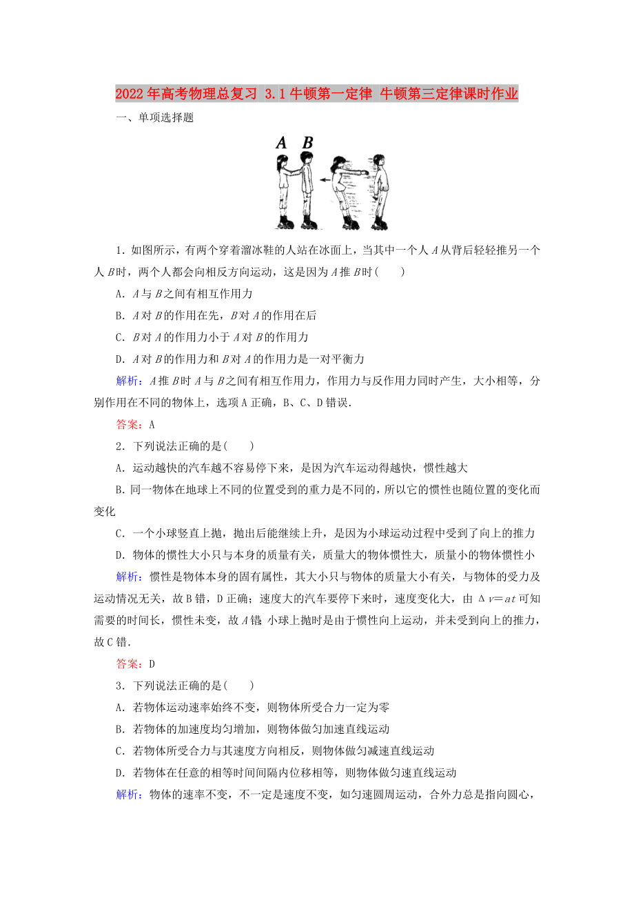 2022年高考物理總復(fù)習(xí) 3.1牛頓第一定律 牛頓第三定律課時(shí)作業(yè)_第1頁