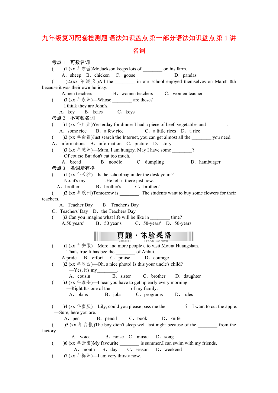 九年級(jí)復(fù)習(xí)配套檢測題 語法知識(shí)盤點(diǎn) 第一部分語法知識(shí)盤點(diǎn) 第1講 名詞_第1頁