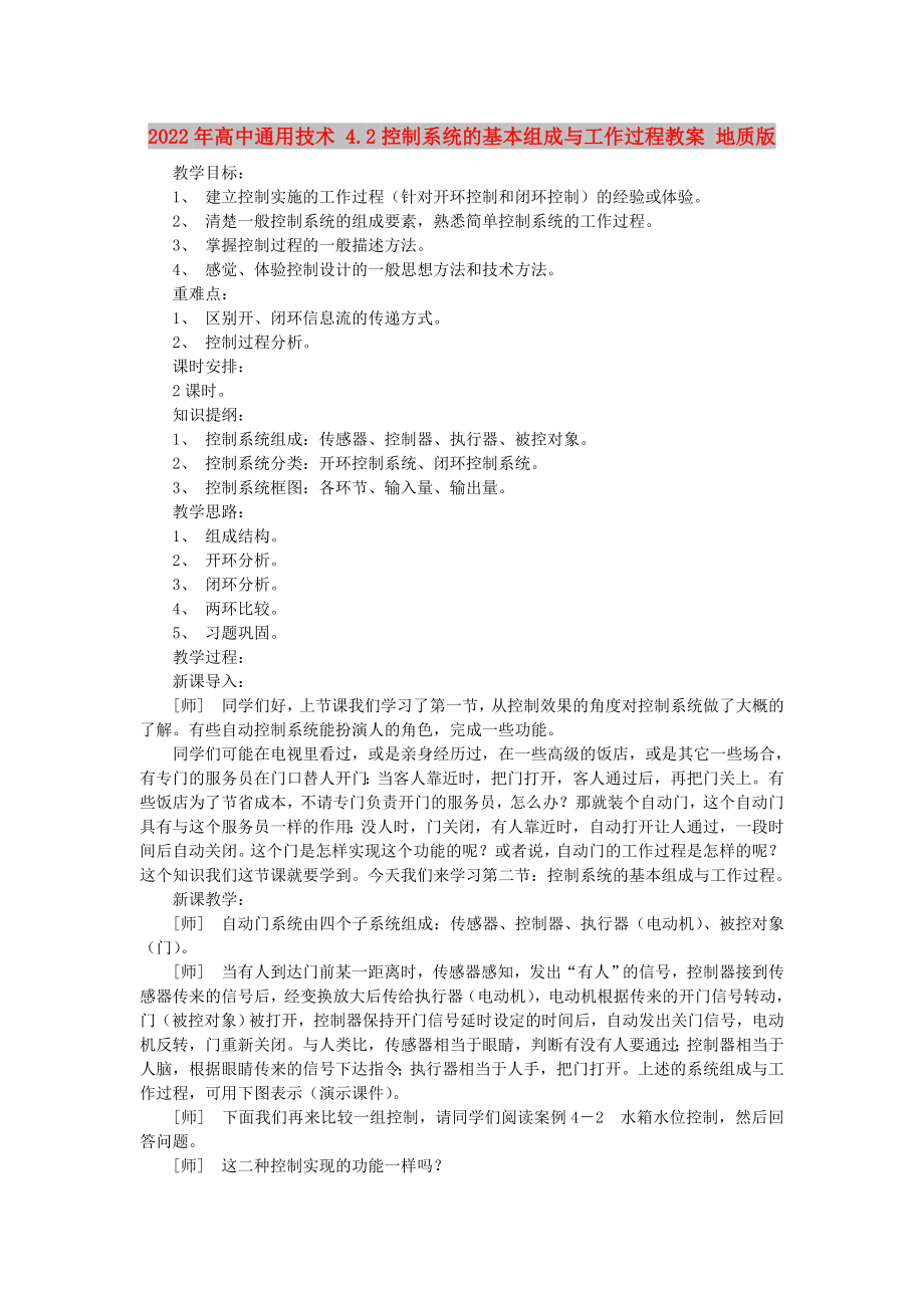 2022年高中通用技術(shù) 4.2控制系統(tǒng)的基本組成與工作過(guò)程教案 地質(zhì)版_第1頁(yè)