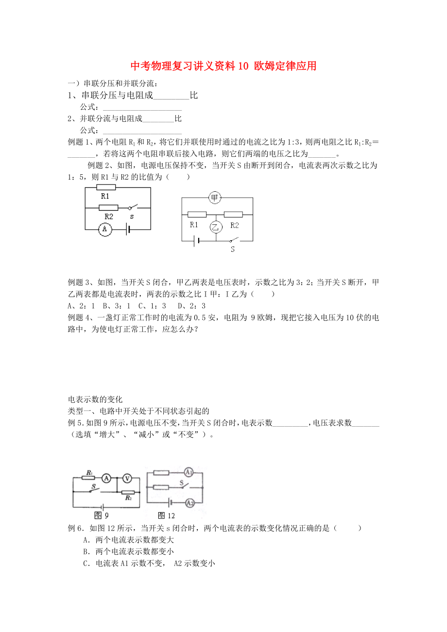 中考物理復(fù)習(xí)講義資料10 歐姆定律應(yīng)用_第1頁