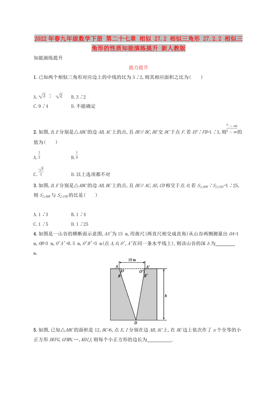 2022年春九年級數(shù)學(xué)下冊 第二十七章 相似 27.2 相似三角形 27.2.2 相似三角形的性質(zhì)知能演練提升 新人教版_第1頁