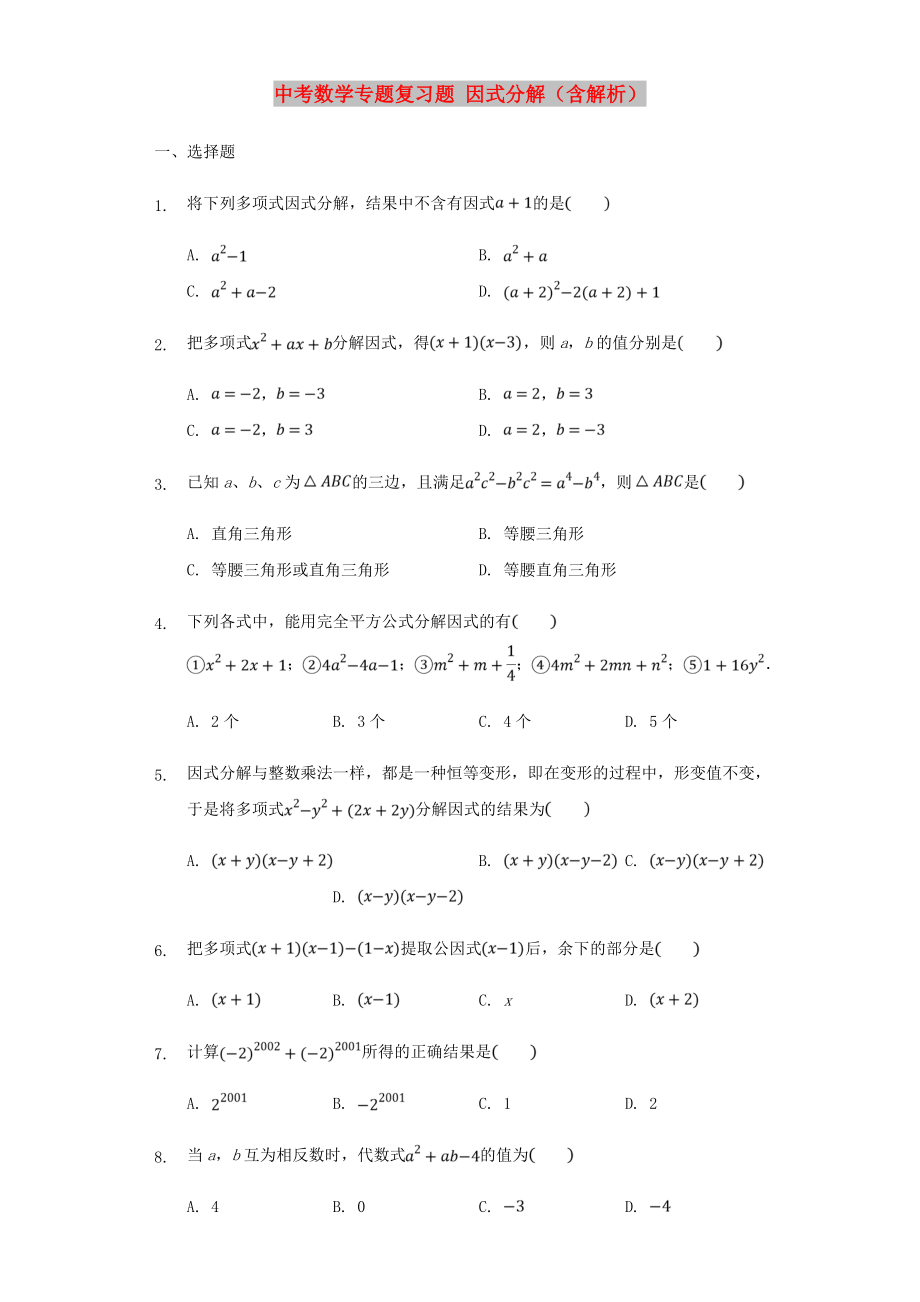 中考數(shù)學專題復習題 因式分解（含解析）_第1頁