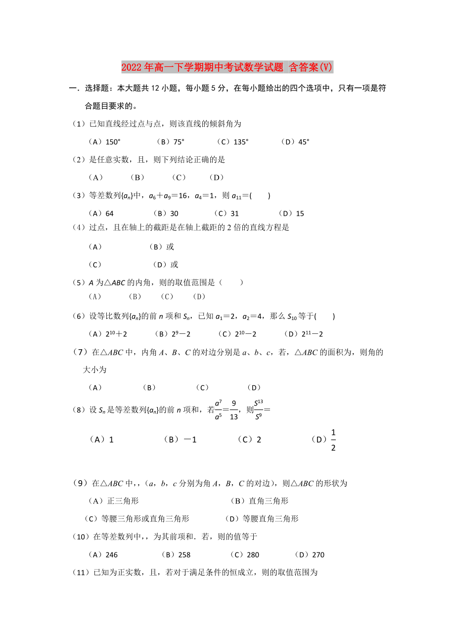 2022年高一下學(xué)期期中考試數(shù)學(xué)試題 含答案(V)_第1頁