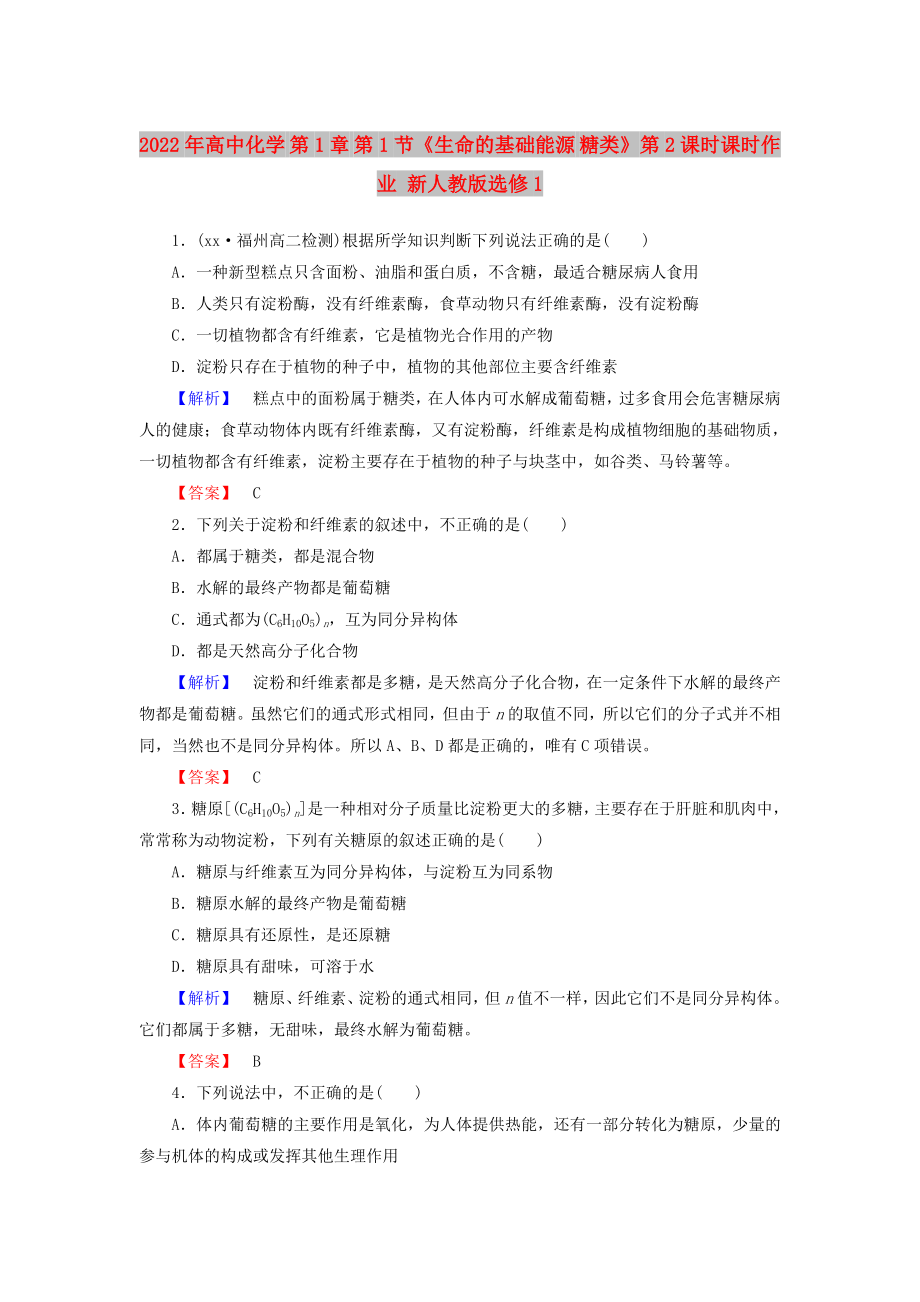 2022年高中化學(xué) 第1章 第1節(jié)《生命的基礎(chǔ)能源 糖類》第2課時課時作業(yè) 新人教版選修1_第1頁