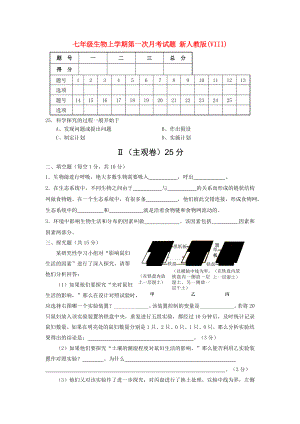 七年級生物上學期第一次月考試題 新人教版(VIII)