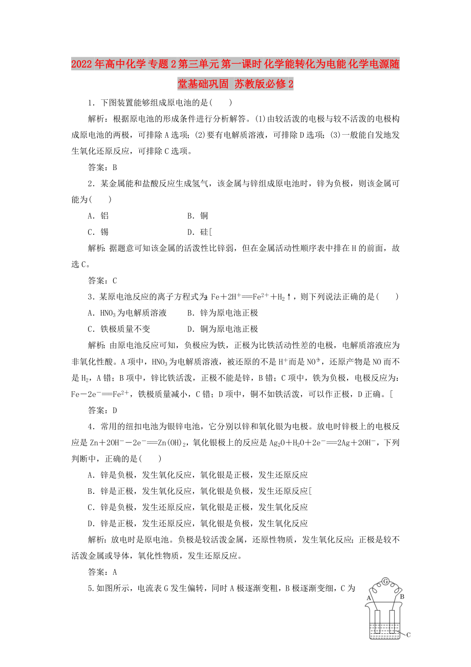 2022年高中化學(xué) 專題2 第三單元 第一課時 化學(xué)能轉(zhuǎn)化為電能 化學(xué)電源隨堂基礎(chǔ)鞏固 蘇教版必修2_第1頁