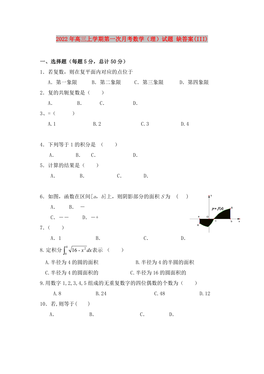 2022年高三上學期第一次月考數(shù)學（理）試題 缺答案(III)_第1頁