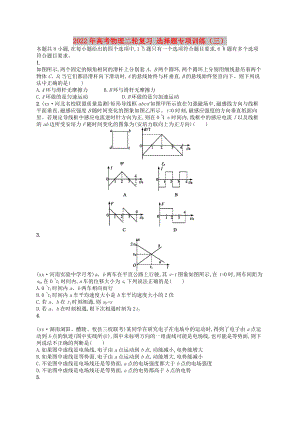 2022年高考物理二輪復(fù)習(xí) 選擇題專項(xiàng)訓(xùn)練（三）