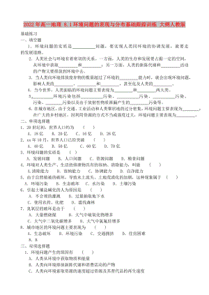 2022年高一地理 8.1環(huán)境問題的表現(xiàn)與分布基礎跟蹤訓練 大綱人教版