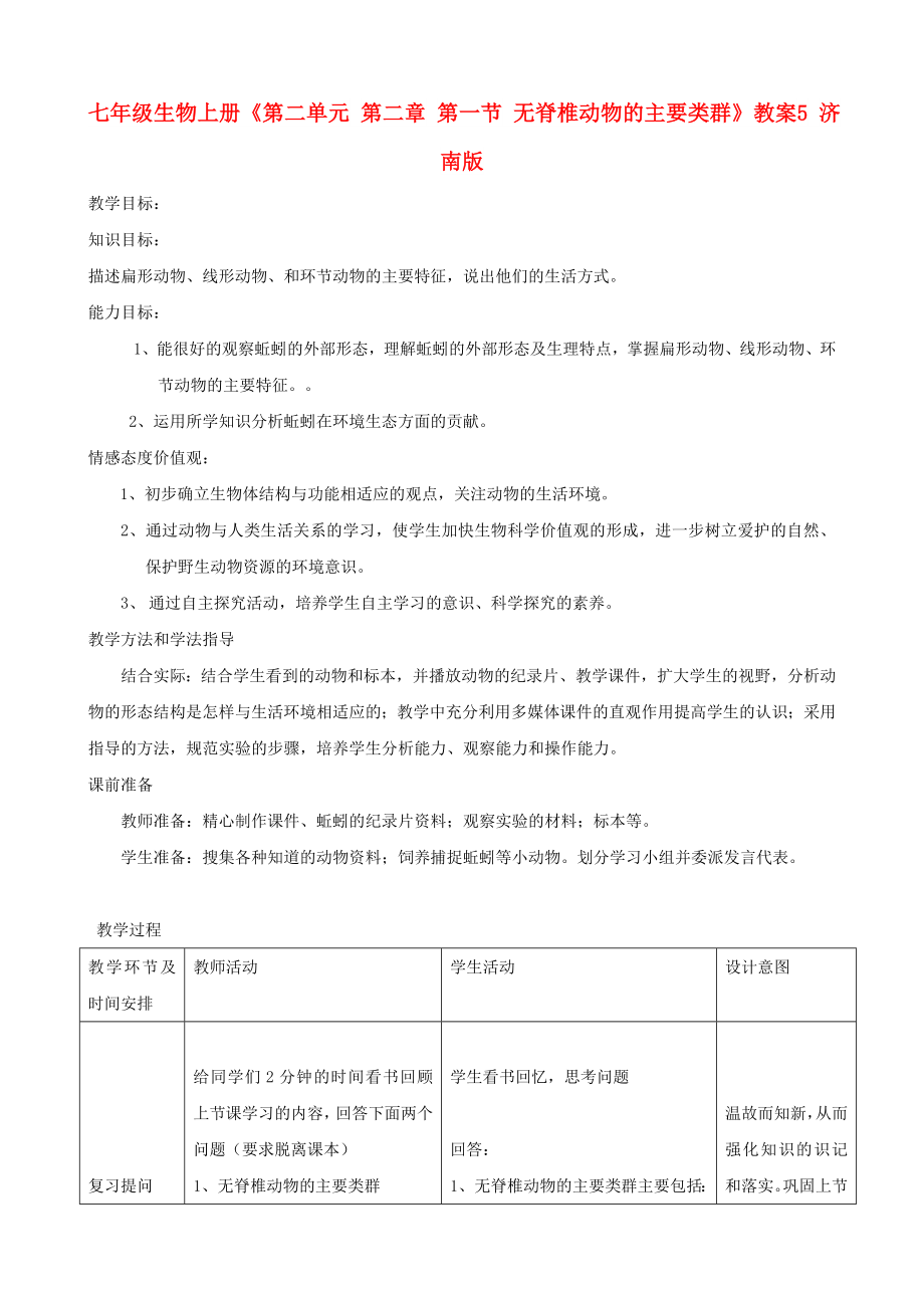 七年級生物上冊《第二單元 第二章 第一節(jié) 無脊椎動物的主要類群》教案5 濟南版_第1頁