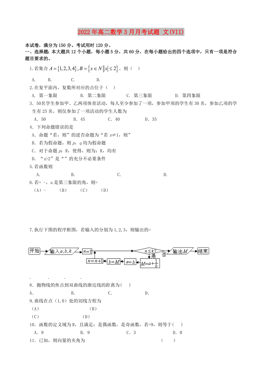 2022年高二數(shù)學(xué)3月月考試題 文(VII)_第1頁