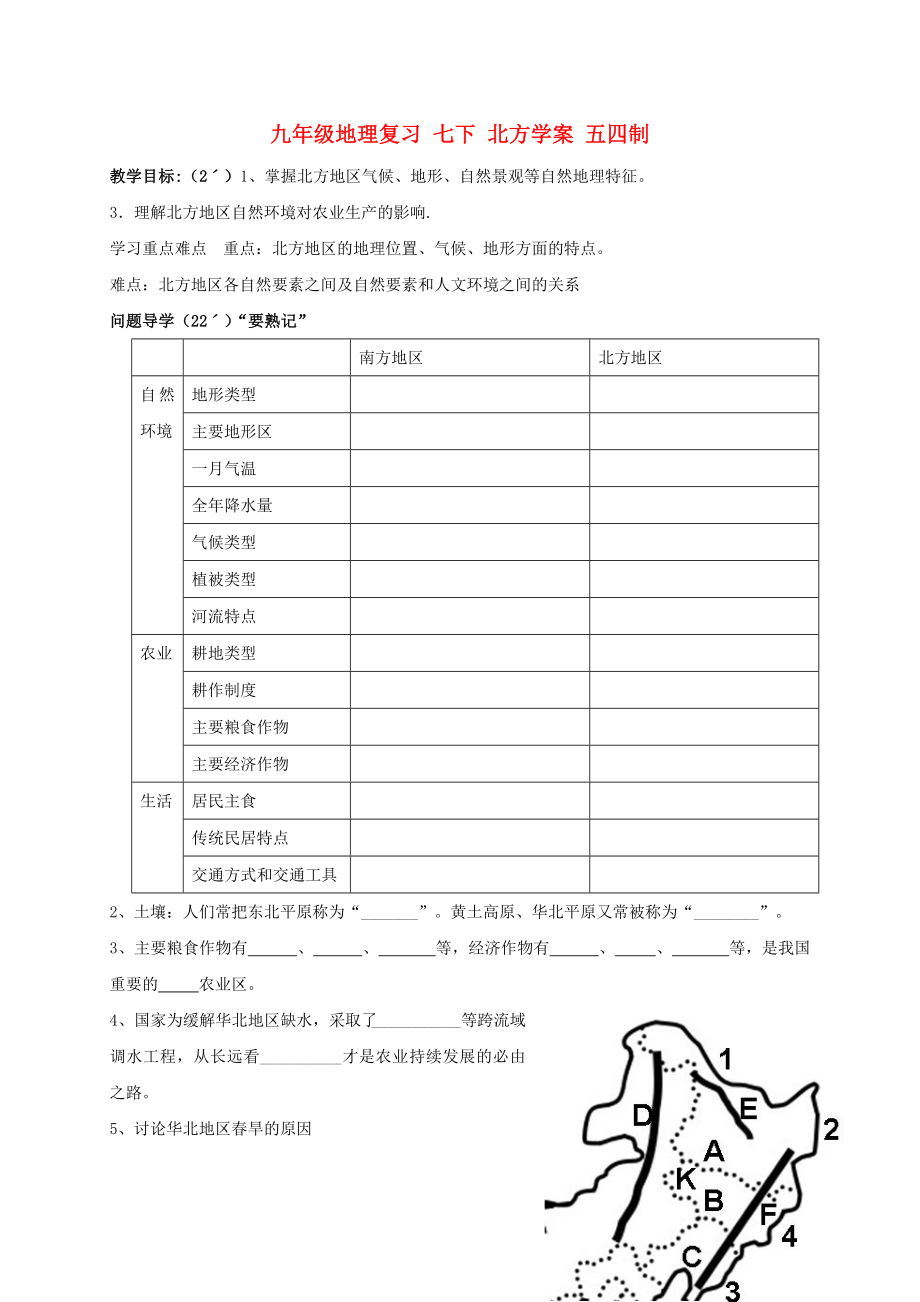 九年級地理復習 七下 北方學案 五四制_第1頁