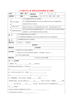 九年級(jí)化學(xué)上冊(cè) 燃料及其利用教案 新人教版