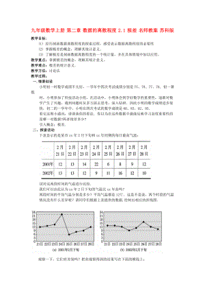 九年級數(shù)學(xué)上冊 第二章 數(shù)據(jù)的離散程度 2.1 極差 名師教案 蘇科版