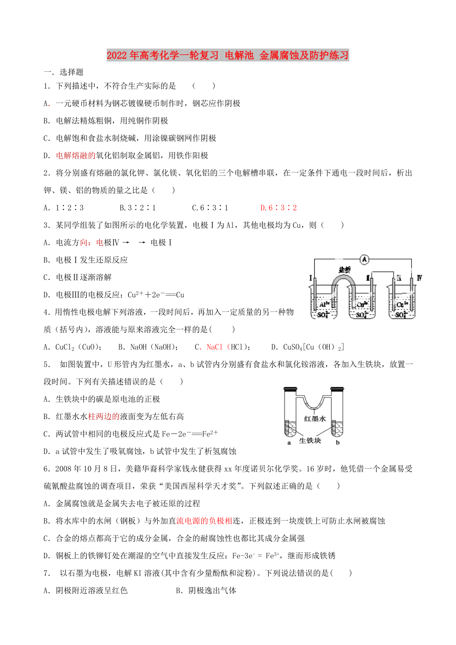 2022年高考化學一輪復(fù)習 電解池 金屬腐蝕及防護練習_第1頁