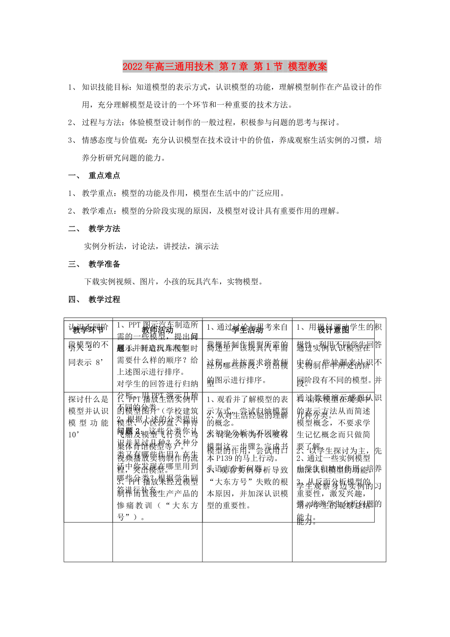 2022年高三通用技術(shù) 第7章 第1節(jié) 模型教案_第1頁