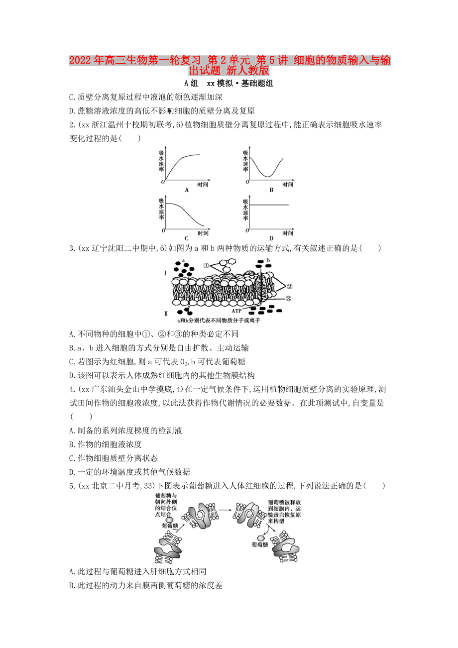 2022年高三生物第一輪復(fù)習(xí) 第2單元 第5講 細(xì)胞的物質(zhì)輸入與輸出試題 新人教版_第1頁(yè)
