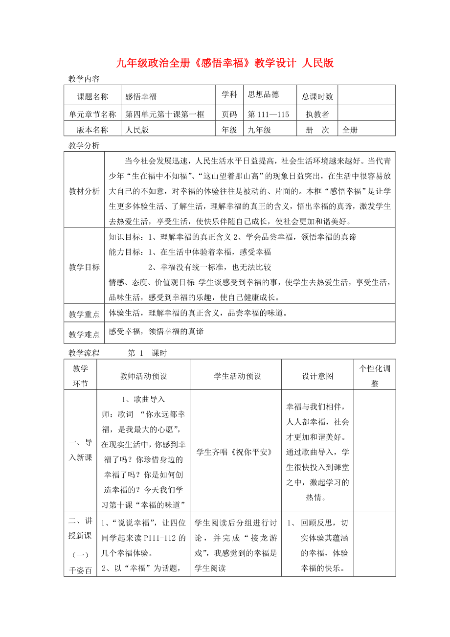 九年级政治全册《感悟幸福》教学设计 人民版_第1页